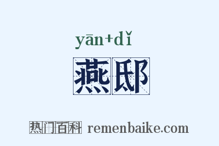 燕邸是什么意思的图片